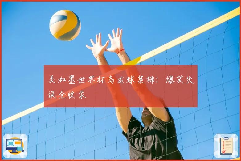 美加墨世界杯乌龙球集锦：爆笑失误全收录