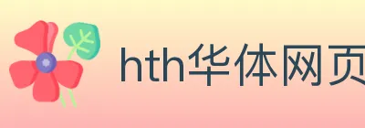 hth华体网页版登录入口 Logo